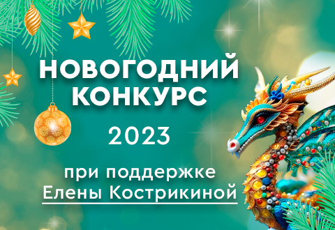 Новогодний конкурс 2023