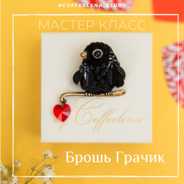 Мастер-класс Брошь 